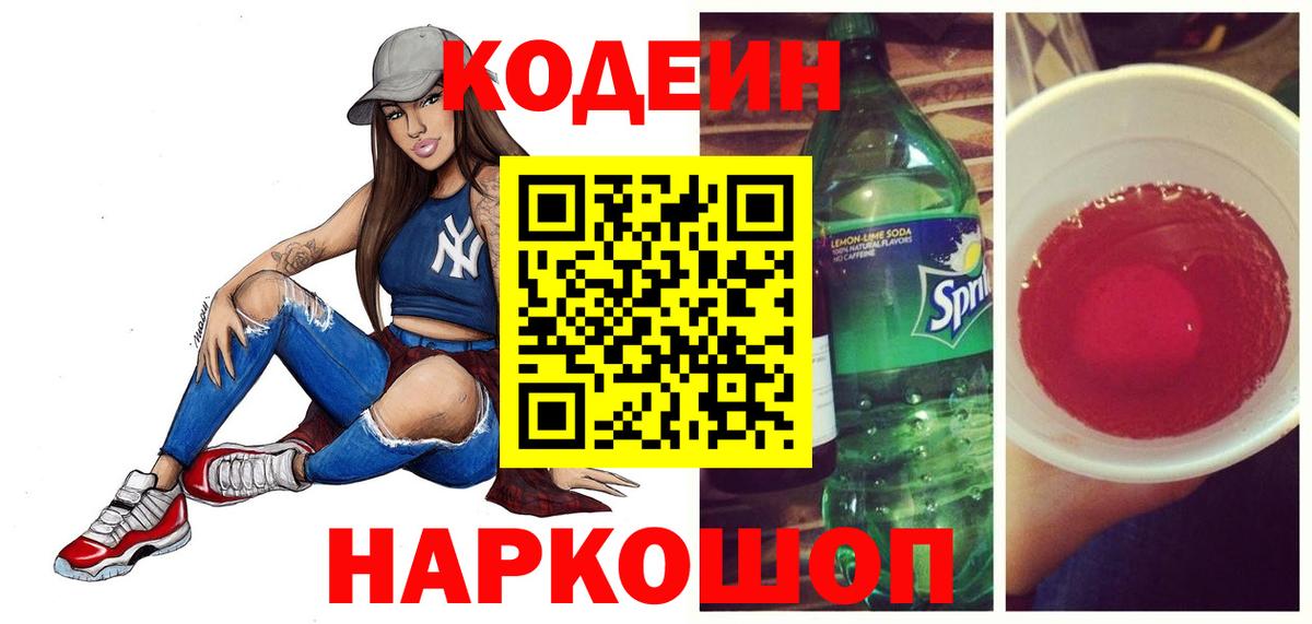 Кодеин Purple Drank  Вход с VPN  Кодеин Purple Drank  Краснокаменск 